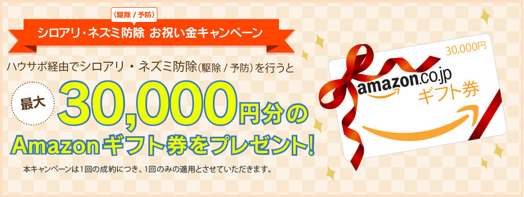 リフォームお祝い金キャンペーン　ハウサポ経由でリフォームを行うと今なら1000円分のQUOカードをプレゼント！